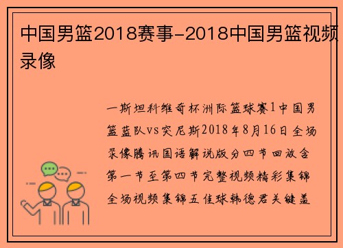 中国男篮2018赛事-2018中国男篮视频录像